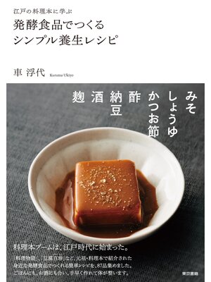 cover image of 江戸の料理本に学ぶ　発酵食品でつくるシンプル養生レシピ